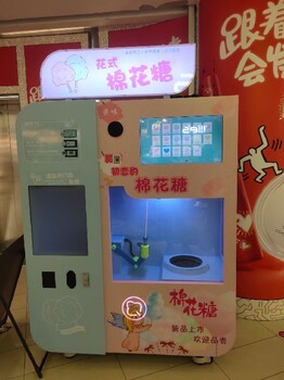 永胜县新款趣享乐花式全自动棉花糖机售卖机厂家,全自动棉花糖机器人