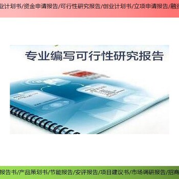 广安市邻水县技改/新建项目代写网创业计划书/商业计划书