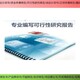 上海嘉定编制项目可行性研究报告服务图