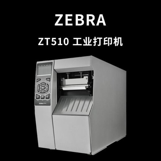 云浮郁南县斑马ZT510工业条码打印机供应商,ZEBRA斑马ZT510工业级打印机