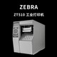 茂名高州市斑马ZT510工业条码打印机代理销售商,ZT510工业热敏热转印打印机图