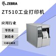 汕尾海丰县斑马ZT510工业条码打印机代理销售商,ZEBRA斑马ZT510工业级打印机