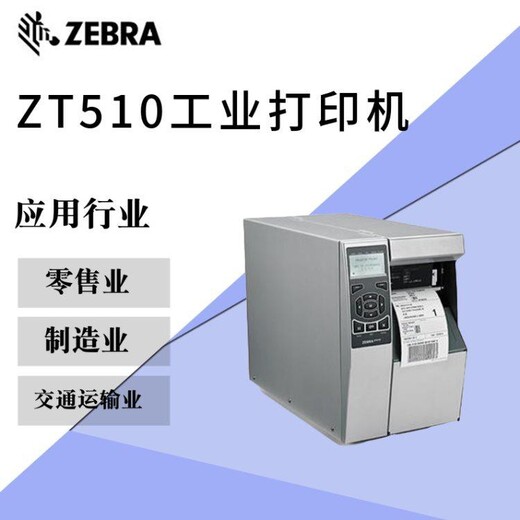韶关仁化县斑马ZT510工业条码打印机经销商,斑马ZT510二维码不干胶标签打印机