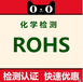 宁波塑料颗粒ROHS2.0环保测试报告快速出证,ROHS有害物质检测