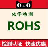 金属五金件欧盟有害物质检测做ROHS环保测试时间快,ROHS2.0认证图片2