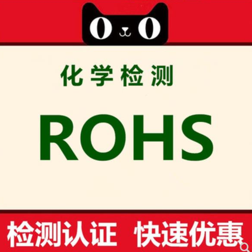 欧盟有害物质检测ROHS2.0认证,塑料制品做ROHS环保测试价格实惠
