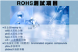ROHS做ROHS10项有害物质测试,上海LED灯具ROHS2.0环保测试报告快速出证