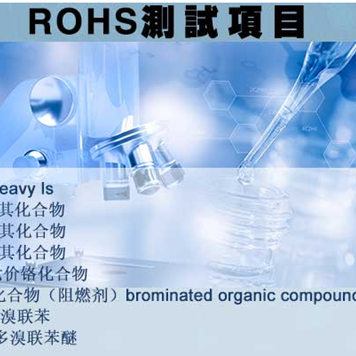ROHS做ROHS10项有害物质测试,上海五金零部件ROHS2.0环保测试报告测试项目