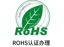 欧盟有害物质检测ROHS2.0认证,SGS做ROHS环保测试图片1