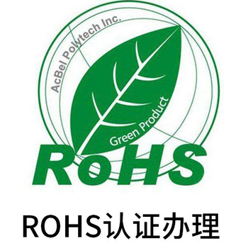 温州化工原料ROHS2.0环保测试报告快速出证,ROHS有害物质检测