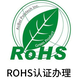 欧洲ROHS环保测试图
