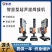 超聲波塑料焊接超聲波焊接機PPABSUSB焊接機尼龍超聲波焊接機