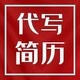 郑州简历代写服务图