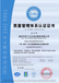 辽宁锦州代理国际质量管理体系认证质量可靠
