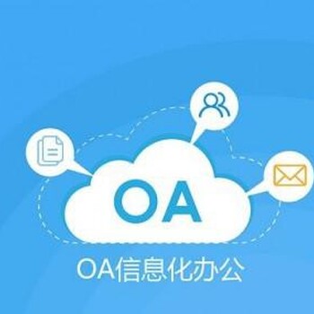 南京承接oa建设推广公司排名