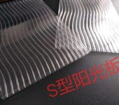 S型阳光板、S型结构阳光板厂家价格