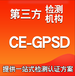 北京CE认证无线充CE认证