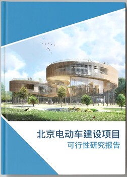 北京西城区项目节能评估报告本地做立项备案报告