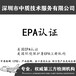 美国epa认证,EPA周期