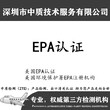 CCT通過美國epa認證,美國epa認證咨詢上海圖片
