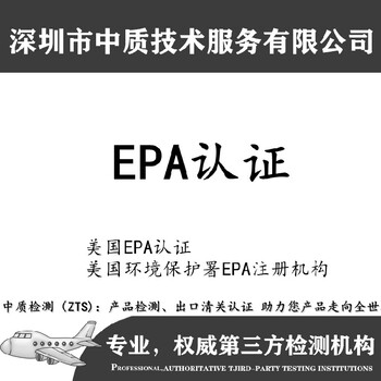 CCTEPA周期,美国epa认证办理流程介绍