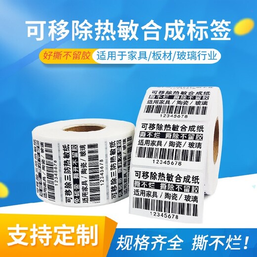 广州黄埔合成纸可移不干胶标签,可移热敏合成纸