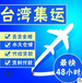 北京藍牙耳機到臺灣電商物流專線COD小包裹專線支持代收貨款