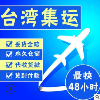 河南服装到台湾电商物流专线空运专线支持代收货款