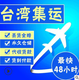 臺灣空海運專線圖