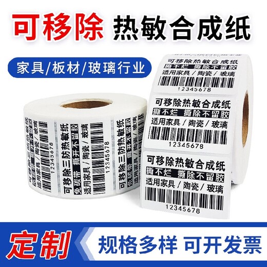 东莞东坑镇合成纸可移不干胶标签工厂直供