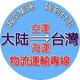 三明臺灣空海運專線圖