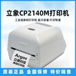 云浮立象CP-2140热敏打印机优质服务