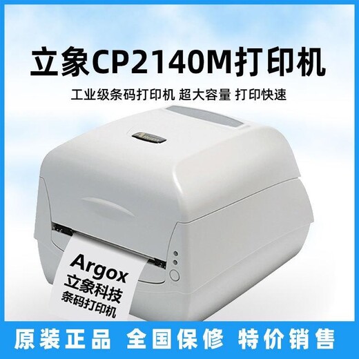 绵阳立象CP-2140水洗唛打印机售后保障,CP-2140条码打印机