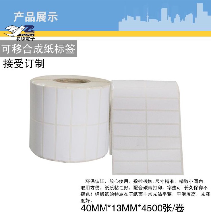清远阳山县合成纸可移不干胶标签工厂直供,可移合成纸标签
