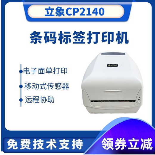烟台立象CP-2140电子面单打印机服务至上,小型桌面打印机