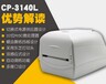 廣州立象CP-3140L標簽打印機質量可靠,CP-3140經濟條碼打印機