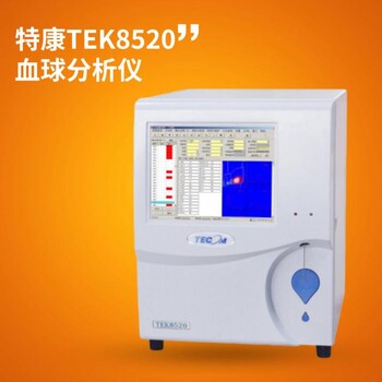 TEK8520血球分析仪国产品牌特康五分类血球分析仪细胞分析仪
