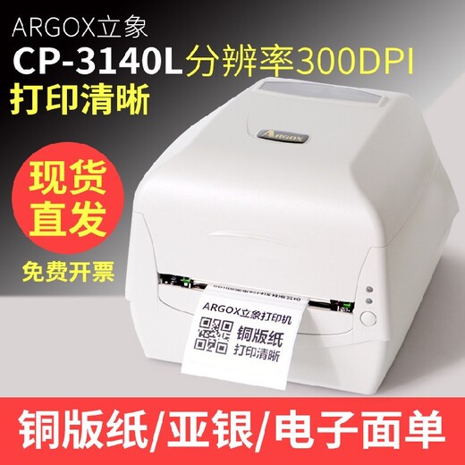 珠海立象CP-3140L珠宝打印机质量可靠,CP-3140经济条码打印机