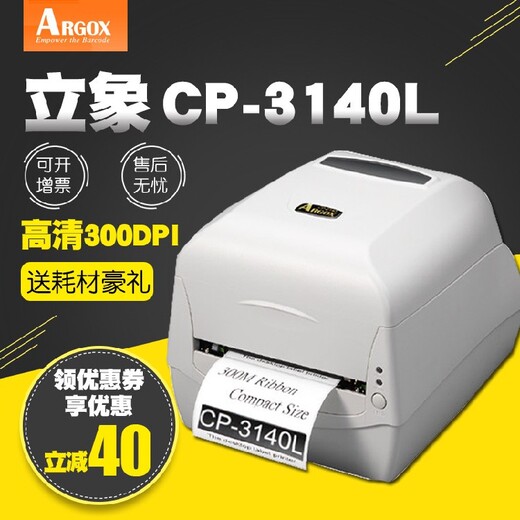 威海立象CP-3140L热敏打印机服务至上,CP-3140L不干胶打印机