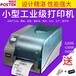 深圳博思得G2000熱轉印打印機性能可靠,博思得G2000標簽打印機