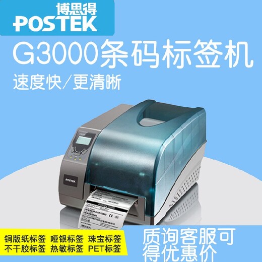 珠海博思得G3000不干胶打印机价格实惠,博思得G3000二维码打印机