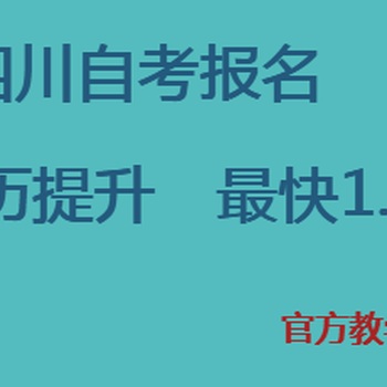 农学报名雅安动物医学自考培训