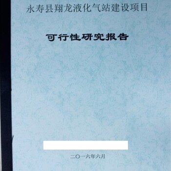 韶关市新丰县招商项目多少页尽职调查报告/可行性研究报告
