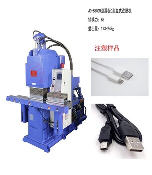 USB插头注塑机USB插头注塑成型机