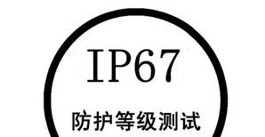 IP65防尘防水证书报告,申请防尘防水测试要求图片2