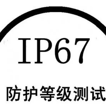 做IP55IP65防尘防水测试证书报告,防尘防水的认证