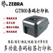 云浮斑马GT800标签打印机优质服务,GT800标签打印机