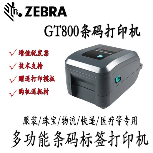 江门斑马GT800热转印打印机售后保障,GT800标签打印机
