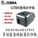 郑州斑马GT800工业级标签打印机服务图