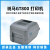肇慶斑馬GT800工業級打印機服務至上